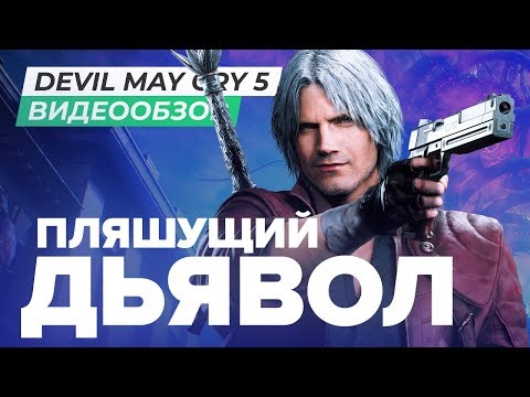 Видео: Обзор игры Devil May Cry 5