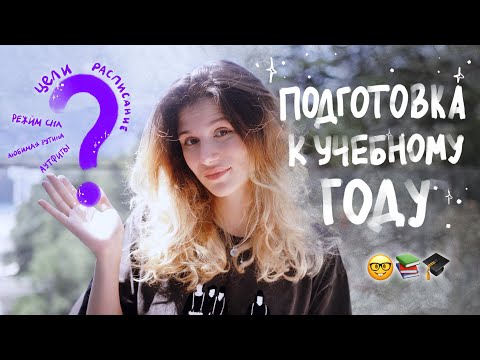 Видео: Как Подготовиться к Учебному Году