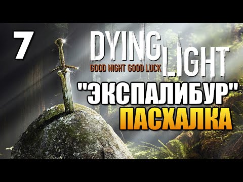 Видео: Dying Light - Меч Экспалибур (Пасхалка) #7
