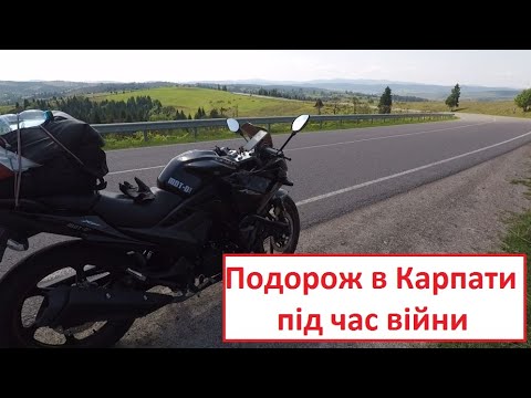 Видео: Мотоподорож в Карпати під час війни