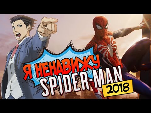 Видео: Почему я ненавижу Marvel's Spider-Man