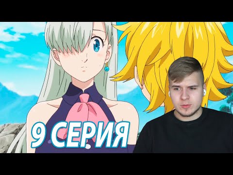 Видео: Правда про Элизабет ★ Семь смертных грехов 9 серия 3 сезон ★ Реакция на аниме