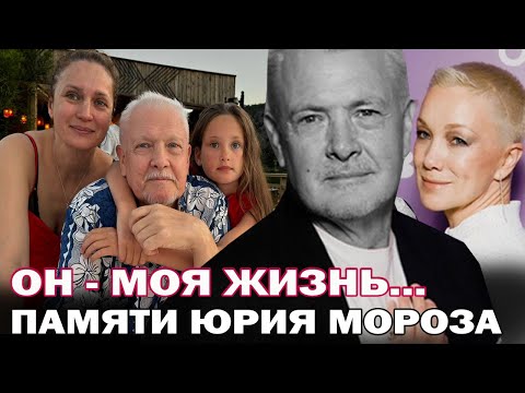 Видео: Он - моя жизнь...Памяти Юрия Мороза. История любви Юрия Мороза и Виктории Исаковой