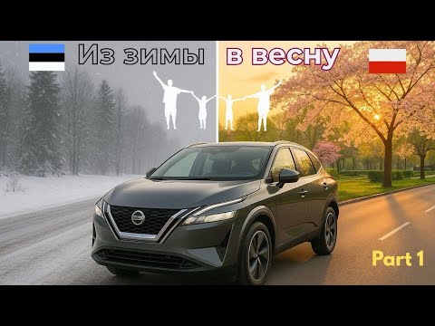 Видео: Каникулы в Польше, Часть 1: Из Таллинна в Варшаву на машине