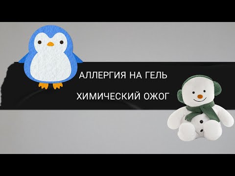 Видео: Сам себе мастер маникюра 💅 | Аллергия на гель лак| Химический ожог🔥| @Pelagey M