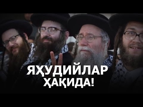Видео: Яҳудийлар ҳақида!