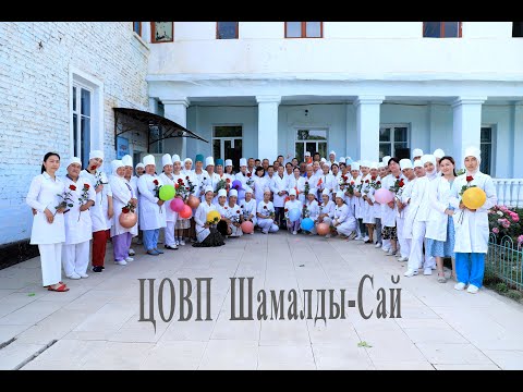 Видео: Медайымдардын майрамы 2023   ЦОВП   | Шамалды-Сай |