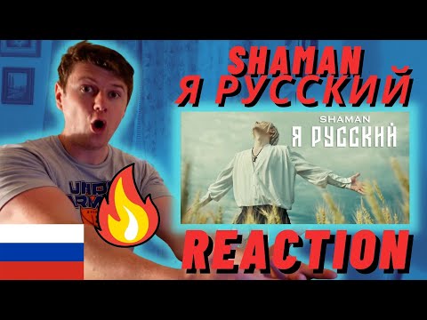 Видео: RUSSIAN PATRIOT! SHAMAN - Я РУССКИЙ🇷🇺 - IRISH REACTION