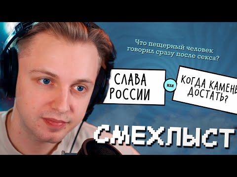 Видео: СТИНТ ИГРАЕТ в СМЕХЛЫСТ // JACKBOX PARTY PACK 3