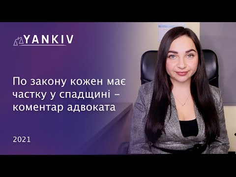 Видео: Ти завжди претендуєш на частку у спадщині. Обов'язкова частка спадщини