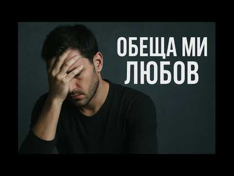 Видео: ОБЕЩА МИ ЛЮБОВ