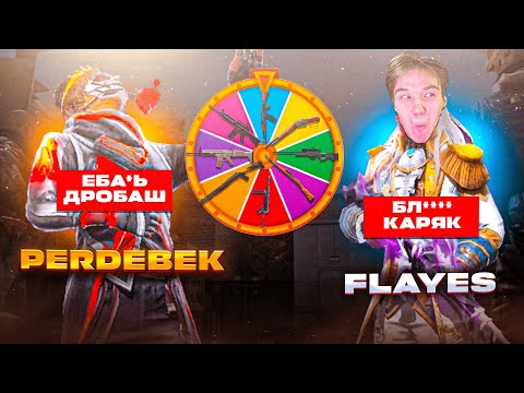 Видео: 😱ФЛАЙЕСТІ КЕЗДЕЙСОҚ Түскен ҚАРУМЕН ЖАЗАЛАДЫМ! ПЕРДЕБЕК VS ФЛАЙЕС😂 ҚАЗАҚША ФРИ ФАЕР