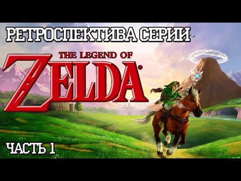 Видео: Ретроспектива серии The Legend of Zelda - Часть 1 (The Legend of Zelda, Zelda 2)