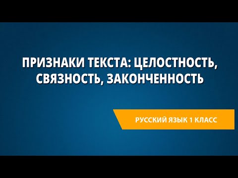 Видео: Признаки текста: целостность, связность, законченность