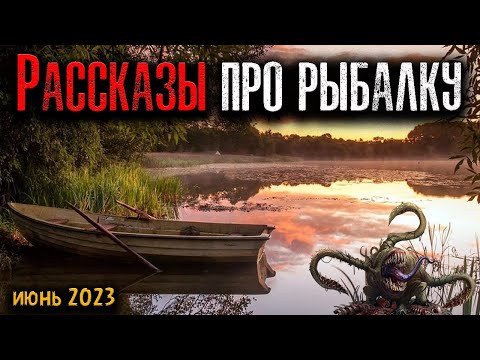 Видео: РАССКАЗЫ ПРО РЫБАЛКУ | Страшные истории