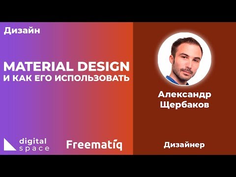 Видео: Material Design и как его использовать