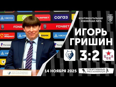 Видео: Игорь Гришин. «Нефтехимик» 3:2 ЦСКА. КХЛ. 14 ноября 2025 года.
