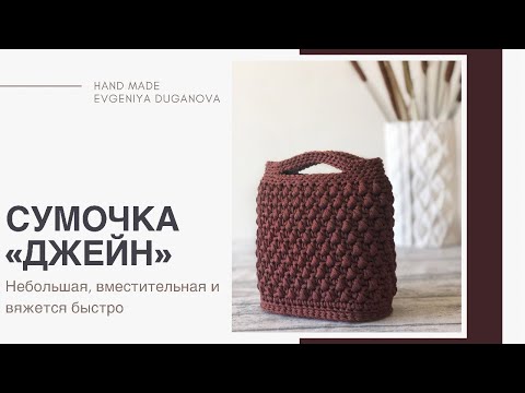 Видео: Небольшая вязаная сумочка «Джейн»