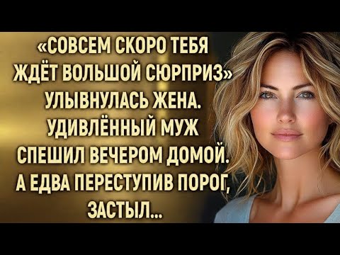 Видео: Сюрприз жены, изменивший судьбу мужа