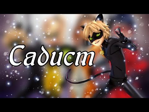 Видео: Клип Леди Баг и Супер Кот ( садист)