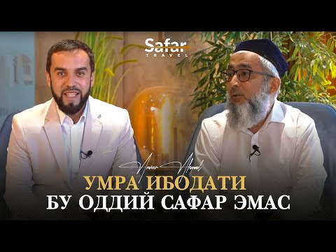 Видео: Умра ибодати бу оддий сафар эмас | Устоз Анвар Аҳмад билан суҳбат