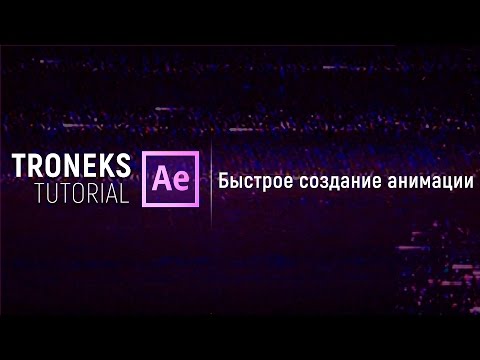 Видео: [After Effect] Быстрое создание анимации