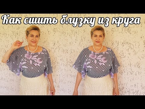 Видео: Шьем блузку из круга | очень легко