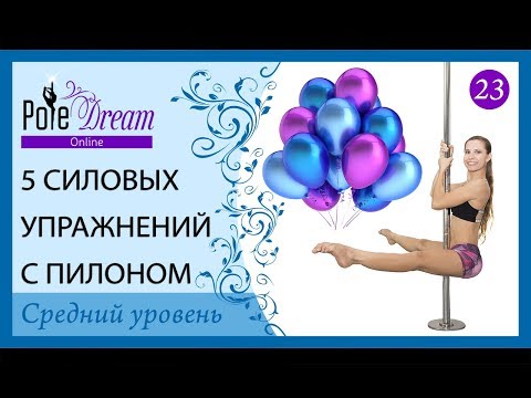 Видео: 23 - 5 силовых упражнений с пилоном для среднего уровня