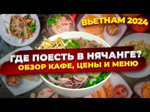 Видео: ОБЗОР ДЕШЕВЫХ КАФЕ И РЕСТОРАНОВ НЯЧАНГА! ЦЕНЫ И МЕНЮ! ВЬЕТНАМ 2024! ГДЕ ПОЕСТЬ В НЯЧАНГЕ?