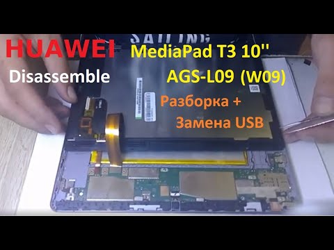 Видео: Huawei MediaPad T3 10 AGS-L09 (W09) Разборка и замена разьема  Disassemble