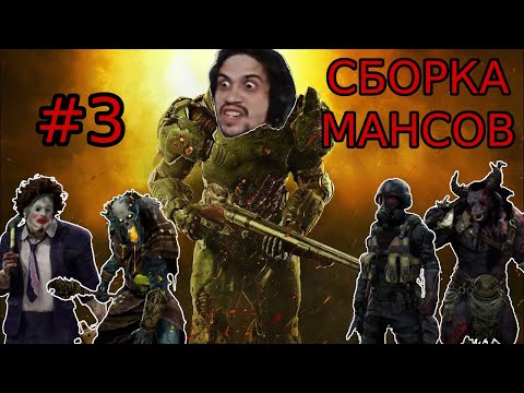 Видео: МАЛДЕР снова творит ЧУДО-МАНСЫ в DBD! #3 Dead by Daylight сурвы