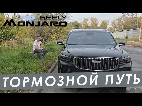 Видео: ТОРМОЗНОЙ ПУТЬ GEELY MONJARO. МОЙ ОТВЕТ АСАФЬЕВУ