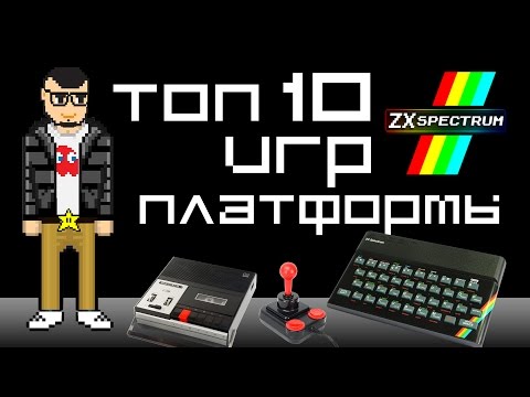 Видео: Top 10 Games ZX Spectrum. Топ 10 игр платформы ZX Spectrum