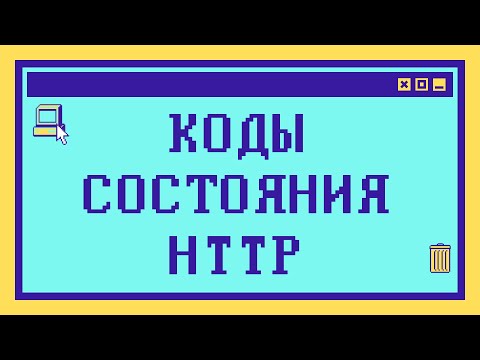 Видео: ВСЕ КОДЫ СОСТОЯНИЯ HTTP с примерами