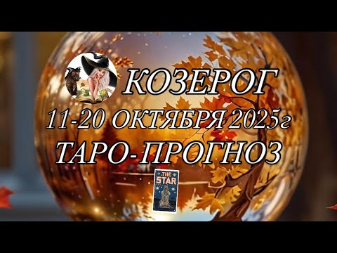 Видео: КОЗЕРОГ ♑️ ТАРО-ПРОГНОЗ 11-20 ОКТЯБРЯ 2025г 