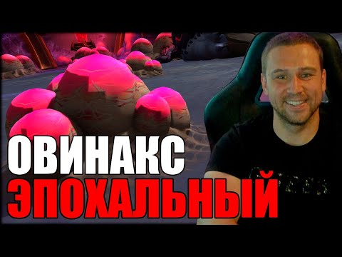 Видео: ОВИ`НАКС ЭПОХАЛЬНЫЙ в World of Warcraft The War Within