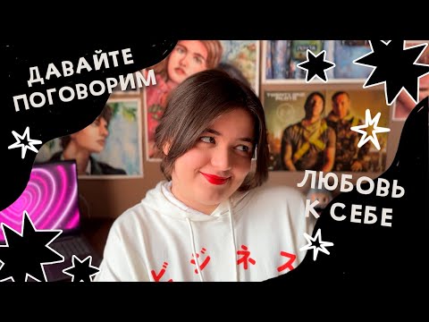 Видео: Давайте поговорим про любовь к себе