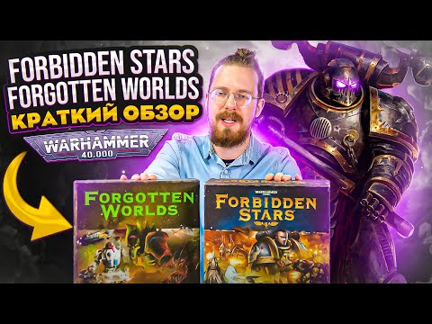 Видео: Forbidden Stars + Forgotten Worlds | Краткий обзор легенды