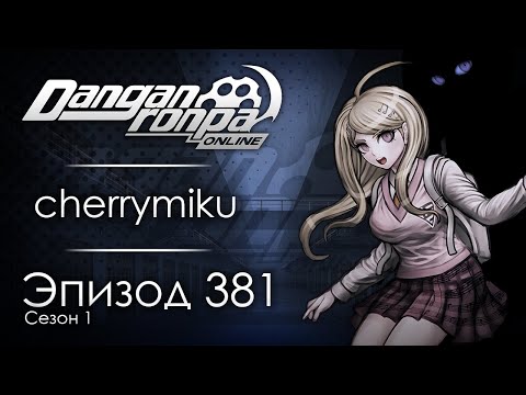 Видео: Абсолютный побег | Эпизод #381, Сезон #1 | Danganronpa Online