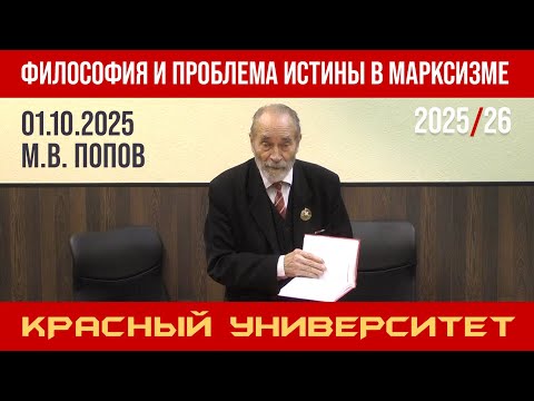 Видео: Философия и проблема истины в марксизме. Красный университет. Профессор М. В. Попов. 01.10.2025.