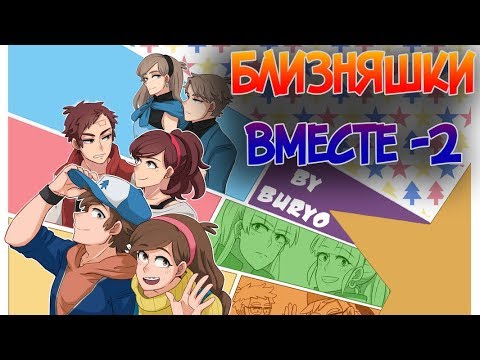 Видео: ✨БЛИЗНЯШКИ ВМЕСТЕ-2✨комиксы★Гравити-Файт-Реверс Фолз★Gravity-Reverse-Fight Falls comics(dub comics)