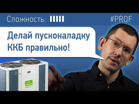 Видео: Пусконаладка ККБ: как сделать её грамотно