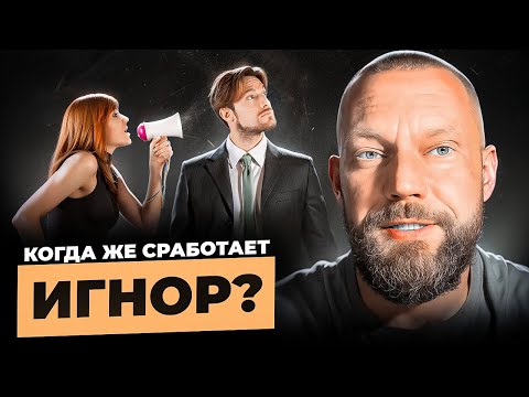 Видео: Когда же сработает игнор? Сроки. 