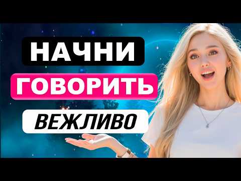 Видео: НАЧНИ ГОВОРИТЬ по-английски вежливо | Простые фразы для начинающих