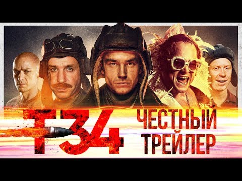 Видео: Т-34 [super] честный трейлер