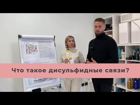 Видео: Что такое дисульфидные связи? Строение волоса. Степень повреждения. Вебинар Академии Кератина.