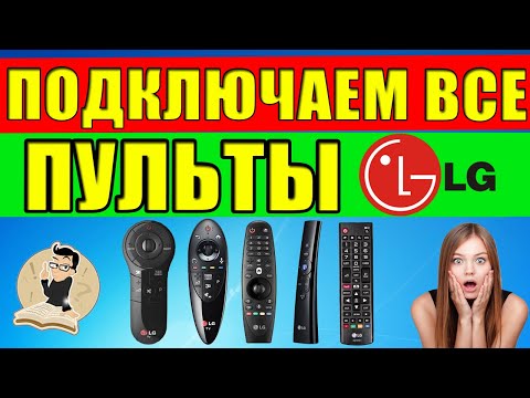 Видео: Как подключить пульт к телевизору LG. Не работает пульт Magic Remote LG.