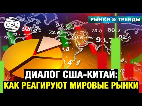 Видео: Диалог США-Китай: как реагируют мировые рынки 