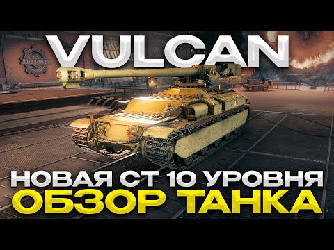 Видео: VULCAN ЧТО ЗА ЗВЕРЬ? / Мир Танков