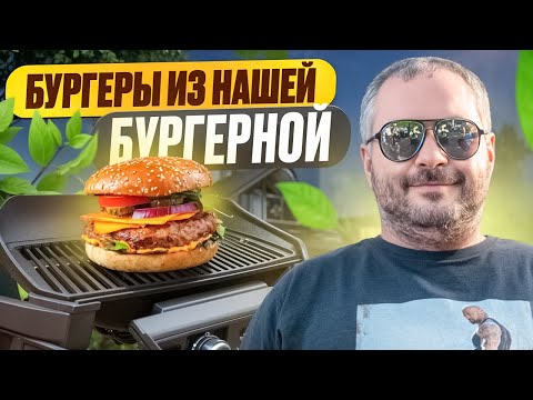 Видео: Самый вкусный бургер из нашей бургерной - секретный рецепт!